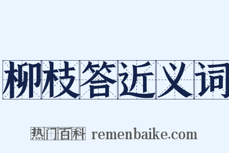 柳枝答近义词是什么意思的图片
